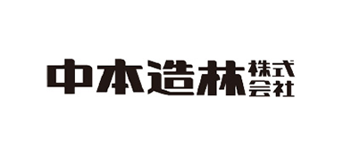 中本造林株式会社