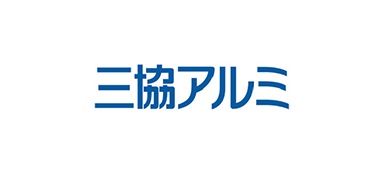 三協立山株式会社三協アルミ社