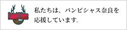 バンビシャス奈良