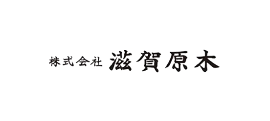株式会社滋賀原木